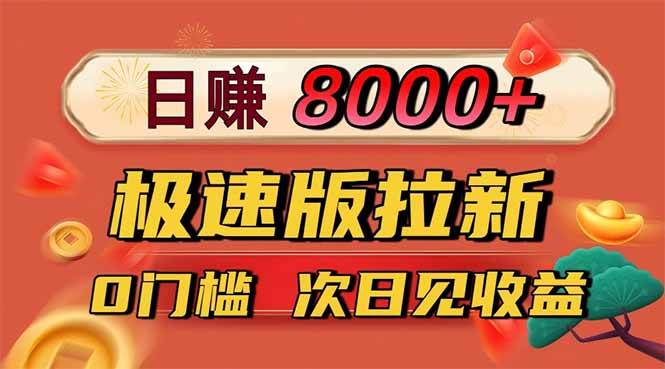 （16453期）日入8400！极速版拉新，一单12块！零门槛次日见收益_就是爱分享