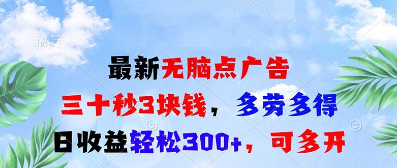 最新无脑点广告，三十秒3块钱，多劳多得，日收益轻松300+，可多开！_就是爱分享