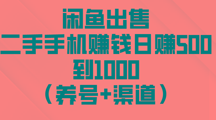 闲鱼出售二手手机赚钱，日赚500到1000(养号+渠道_就是爱分享