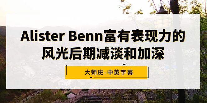 Alister Benn富有表现力的风光后期减淡和加深大师班-中英字幕_就是爱分享