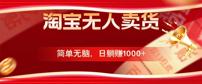 淘宝无人卖货最新玩法，简单无脑，日躺赚1000+，国庆节更暴利！_就是爱分享