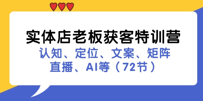 实体店老板获客特训营：认知、定位、文案、矩阵、直播、AI等(72节_就是爱分享