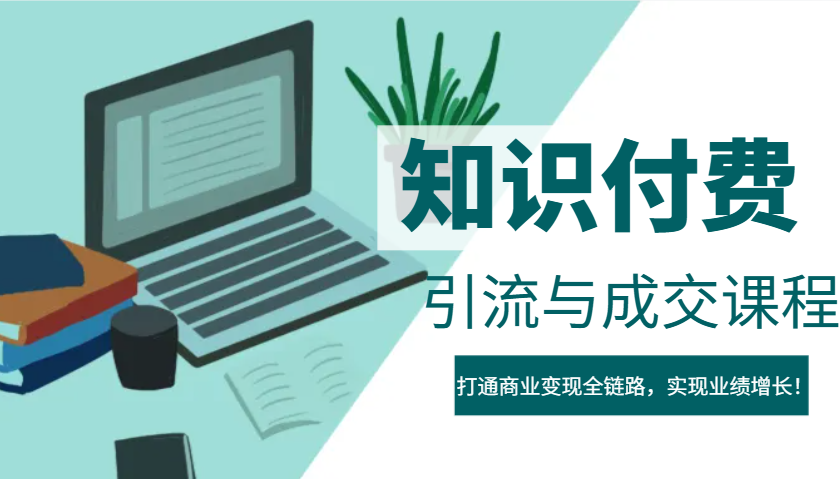 IP合伙人知识付费虚拟项目，引流与成交课程，打通商业变现全链路，实现业绩增长！_就是爱分享