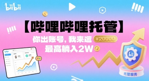 【哔哩哔哩托管】你出账号，我来运营，最高躺入2W【揭秘】_就是爱分享