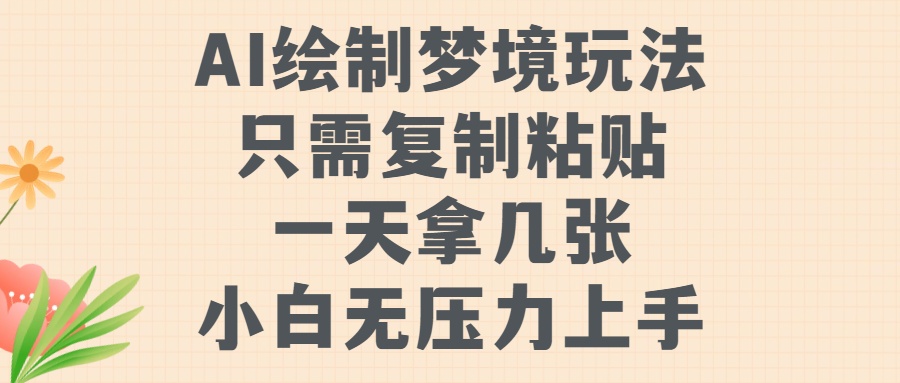 AI绘制梦境玩法，只需要复制粘贴，一天轻松拿几张，小白无压力上手【揭秘】_就是爱分享