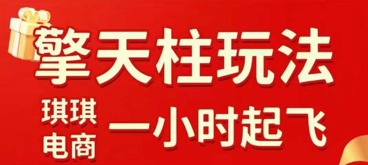 拼多多擎天柱玩法【1.0】2025年10月，水果生鲜最快2小时起飞，标品最慢2天起链接_就是爱分享
