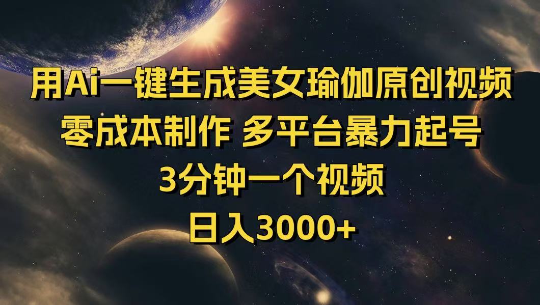 用Ai一键生成美女瑜伽原创视频 零成本制作 多平台暴力起号  3分钟一个…_就是爱分享