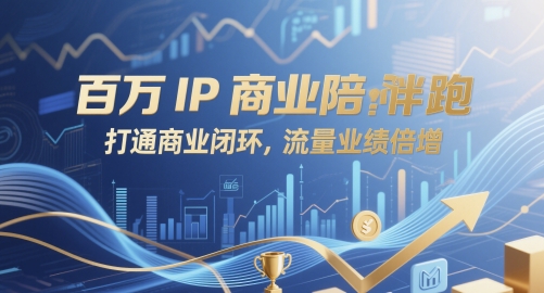 百万IP商业陪跑，打通商业闭环，流量业绩倍增_就是爱分享