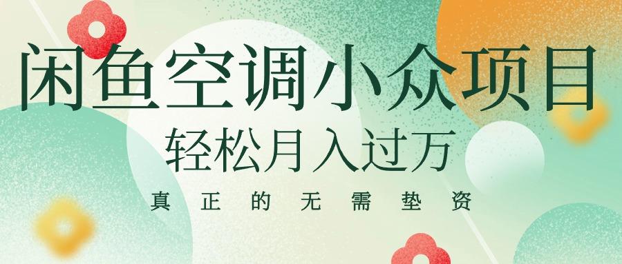 闲鱼卖空调小众项目 轻松月入过万 真正的无需垫资金_就是爱分享