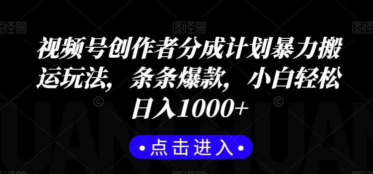 视频号创作者分成计划暴力搬运玩法，条条爆款，小白轻松日入1000+_就是爱分享
