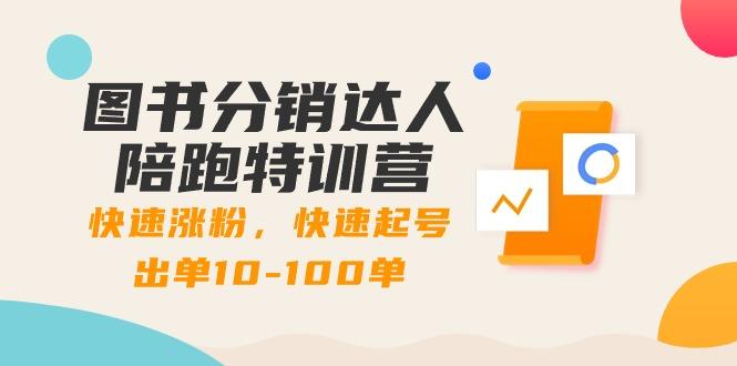 图书分销达人陪跑特训营：快速涨粉，快速起号出单10-100单！_就是爱分享