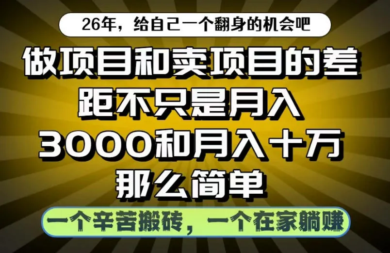 做项目和卖项目不只是月入3K和10W那么简单，一个努力搬砖，一个在家躺賺【揭秘】_一起云网创