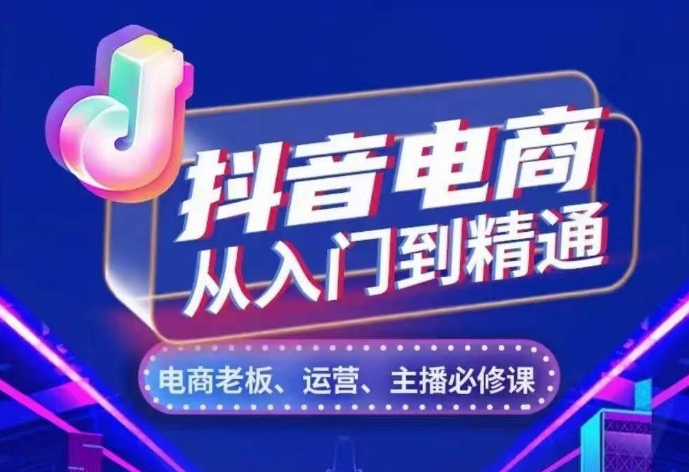 抖音电商从入门到精通，​从账号、流量、人货场、主播、店铺五个方面，全面解析抖音电商核心逻辑_就是爱分享