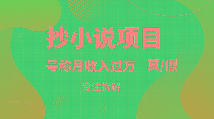抄小说项目，号称月入过万，到底是否真实，能不能做，详细拆解_就是爱分享