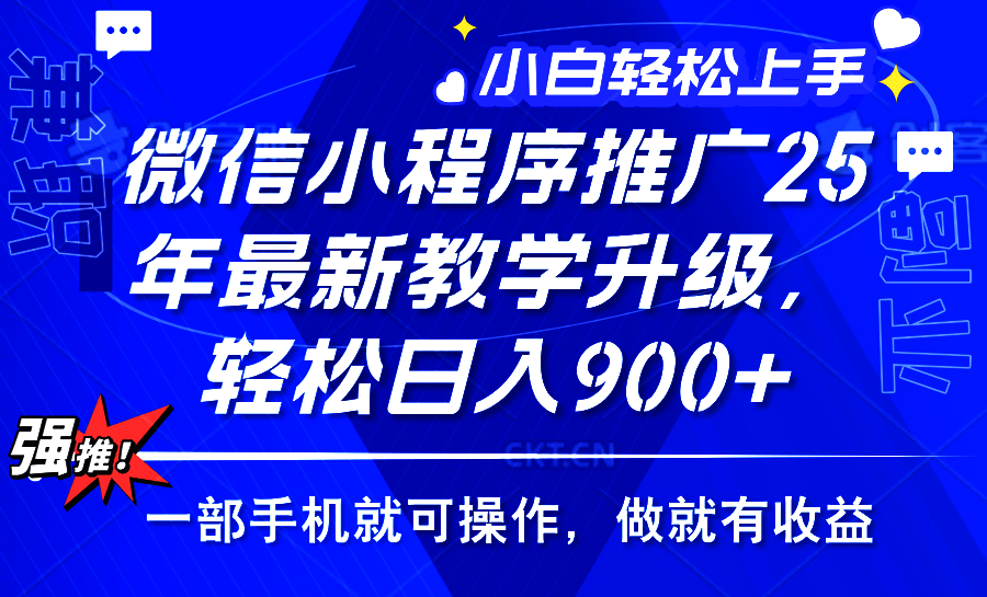 2025年微信小程序推广，最新教学升级，轻松日入900+，小白宝妈轻松上手…_就是爱分享