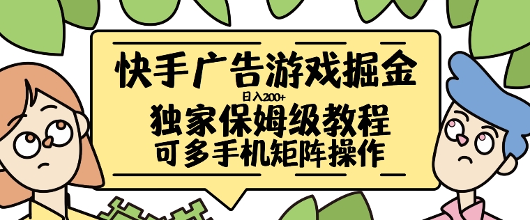 快手广告游戏掘金日入200+，让小白也也能学会的流程【揭秘】_就是爱分享