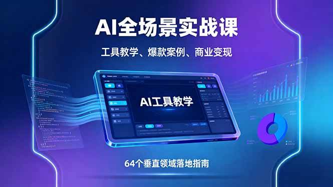 （16045期）AI全场景实战课，工具教学、爆款案例、商业变现，64个垂直领域落地指南_就是爱分享
