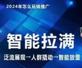 七层老徐·2024引力魔方人群智能拉满+无界推广高阶，自创全店动销玩法(更新6月)_就是爱分享