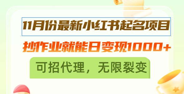 11月份最新小红书起名项目，抄作业就能日变现1000+，可招代理，无限裂变_就是爱分享