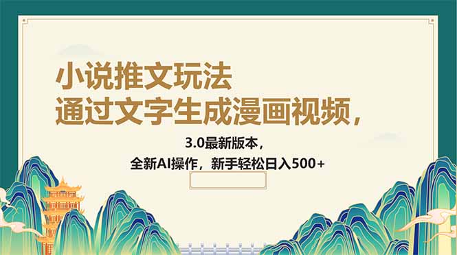 通过文字生成漫画视频，小说推文玩法，3.0最新版本， 全新AI操作，新手…_就是爱分享