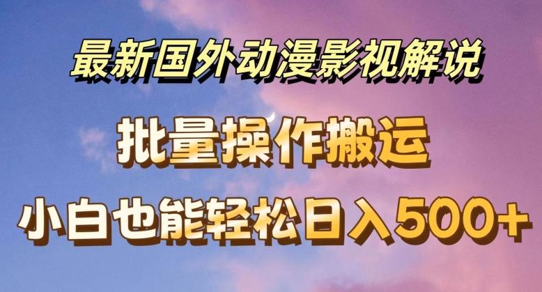 最新国外动漫影视解说，批量下载自动翻译，小白也能轻松日入500+【揭秘】_就是爱分享