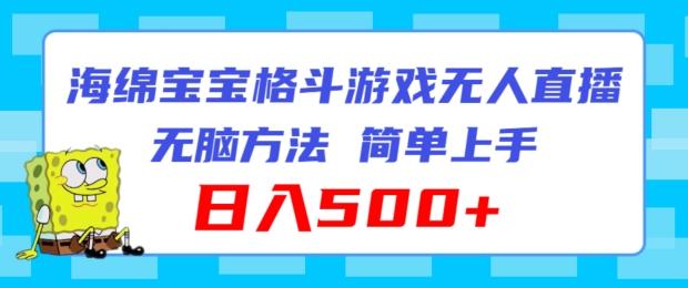 海绵宝宝格斗对战无人直播，无脑玩法，简单上手，日入500+【揭秘】_就是爱分享
