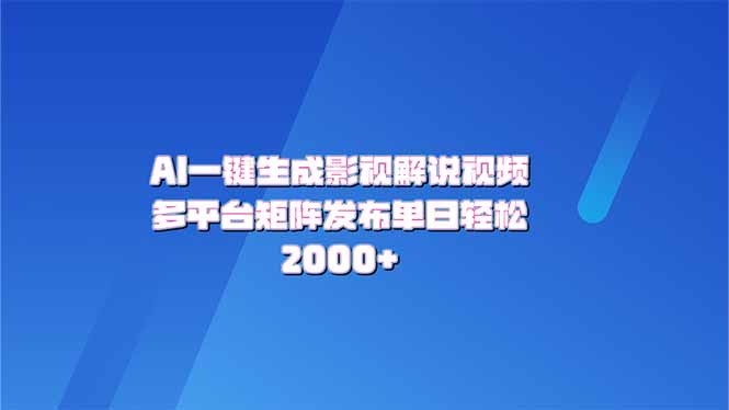 AI一键生成原创影视解说视频，带音频，字幕的视频，可以多平台发布，轻…_就是爱分享