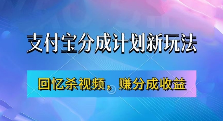 支付宝分成计划最新玩法，利用回忆杀视频，赚分成计划收益，操作简单，新手也能轻松月入过万_就是爱分享