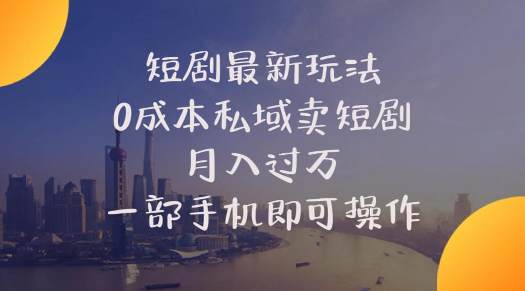 短剧最新玩法    0成本私域卖短剧     月入过万     一部手机即可操作_就是爱分享