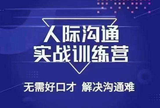 没废话人际沟通课，人际沟通实战训练营，无需好口才解决沟通难问题（26节课）_就是爱分享