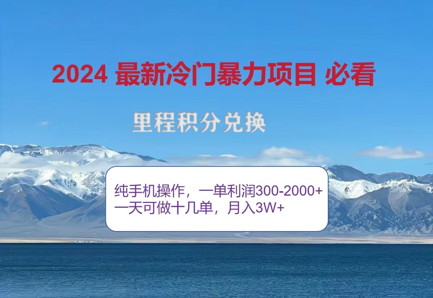 2024惊爆冷门暴利，里程积分最新玩法，高爆发期，一单300+—2000+_就是爱分享
