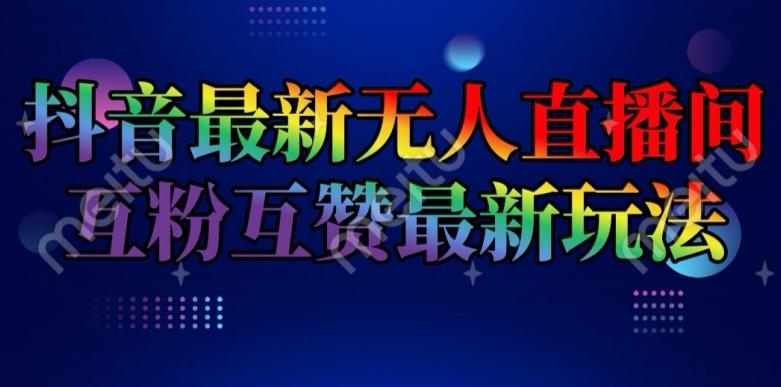 抖音最新无人直播间互粉互赞新玩法，一天收益2k+【揭秘】_就是爱分享