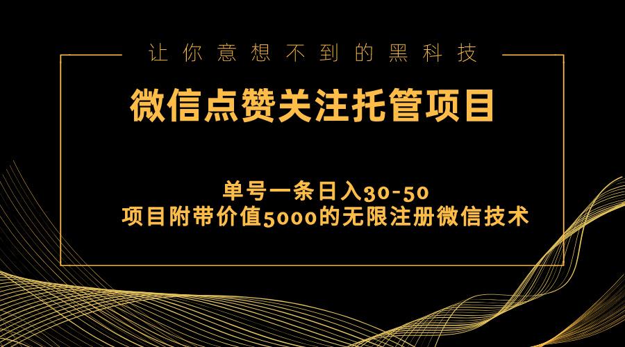 视频号托管点赞关注，单微信30-50元，附带价值5000无限注册微信技术_就是爱分享