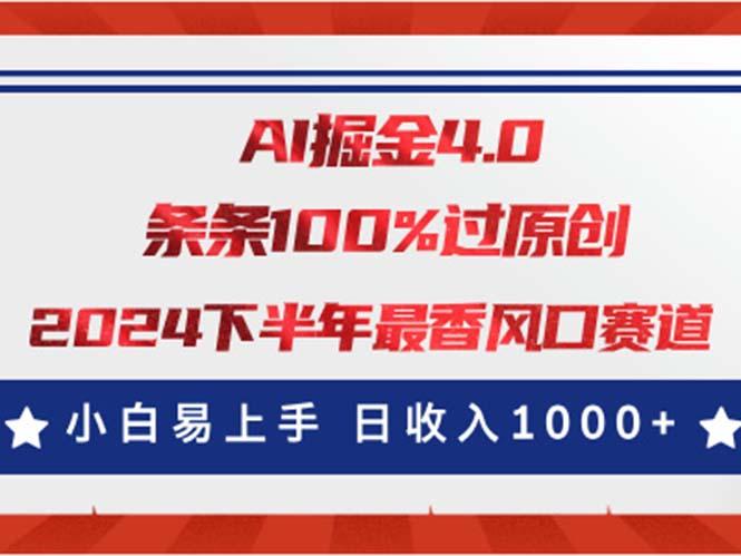 AI掘金4.0玩法，视频号创作分成，最新风口赛道，条条100%过原创，小白…_就是爱分享
