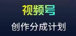 视频号流量主新玩法，目前还算蓝海，比较容易爆【揭秘】_就是爱分享