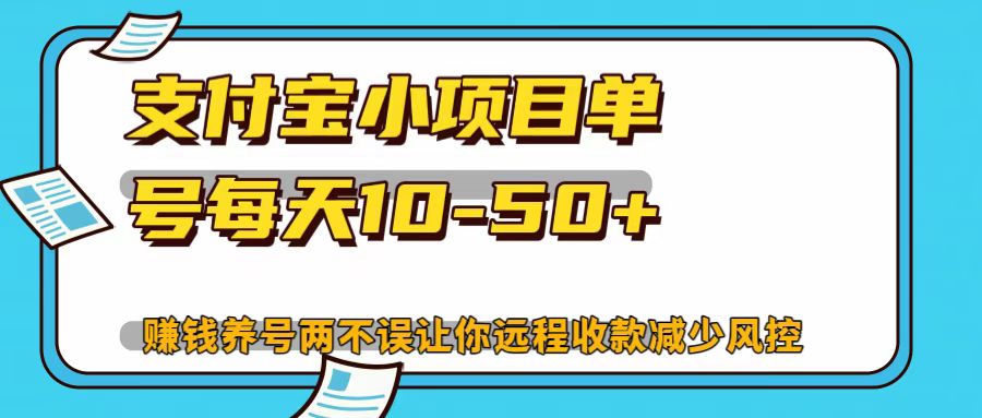 支付宝小项目，单号每天10-50+_就是爱分享