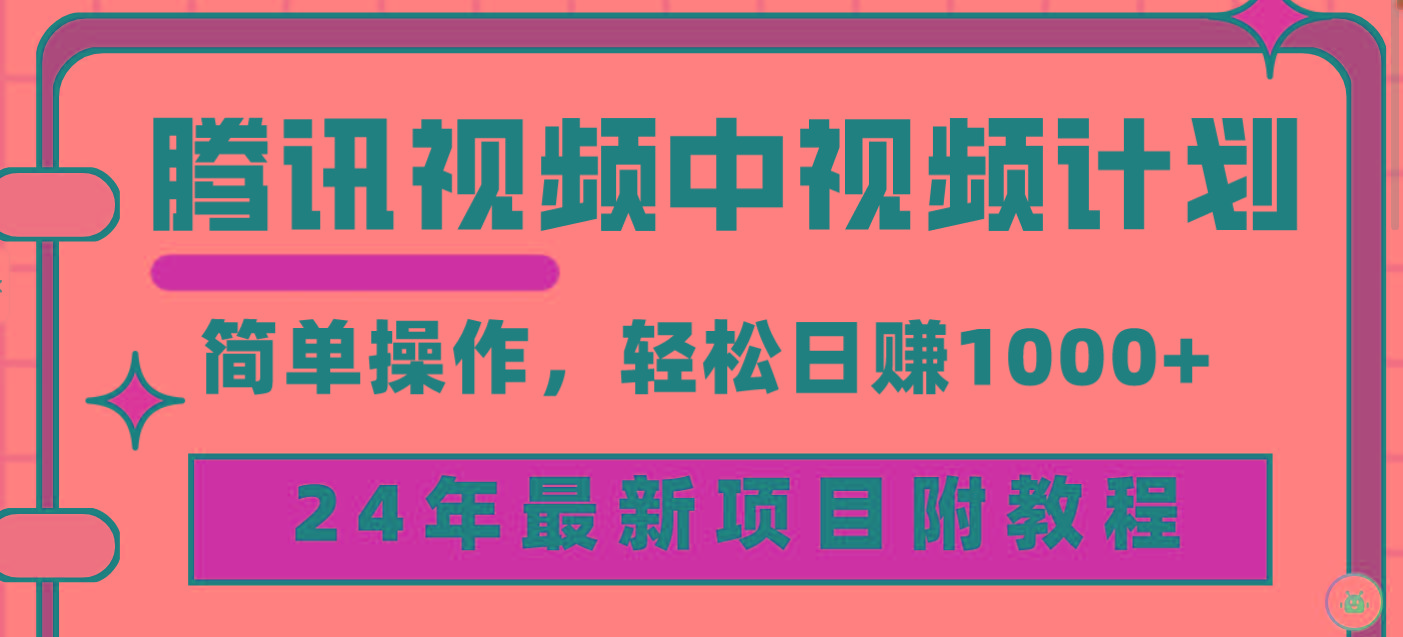 (9516期)腾讯视频中视频计划，24年最新项目 三天起号日入1000+原创玩法不违规不封号_就是爱分享