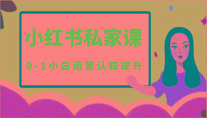小红薯(小红书)私家课-0-1小白运营认知提升_就是爱分享