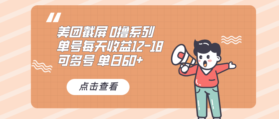 0撸系列 美团截屏 单号12-18 单日60+ 可批量_就是爱分享