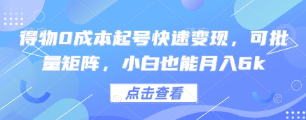 得物0成本起号快速变现，可批量矩阵，小白也能月入6k_就是爱分享