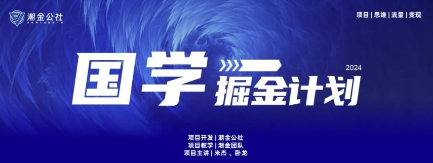 云起龙骧|15天纯利10W+，国学掘金计划玩法全网首次公开【揭秘】_就是爱分享