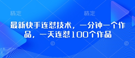 最新快手连怼技术，一分钟一个作品，一天连怼100个作品_就是爱分享