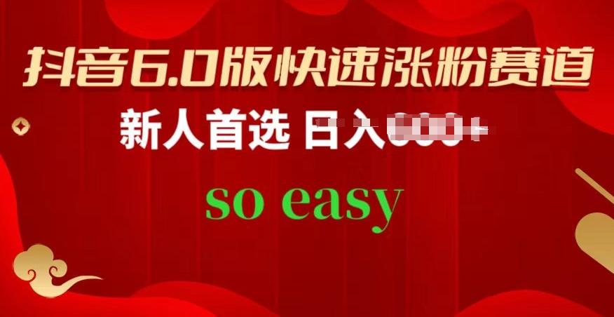 抖音6.0版快速涨粉赛道，新人首选，跟着我的操作步骤，相信你也可以【揭秘】_就是爱分享
