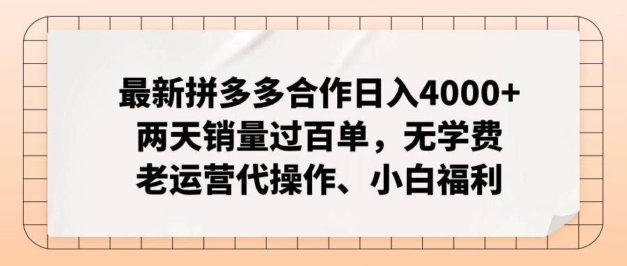 最新拼多多合作日入4000+两天销量过百单，无学费、老运营代操作、小白福利_就是爱分享