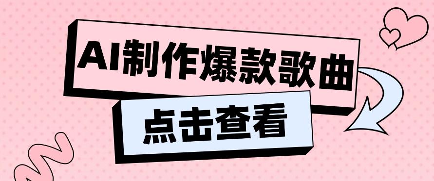 利用AI一键生成原创爆款歌曲，多种变现方式，小白也能轻松上手【视频教程+工具】_就是爱分享