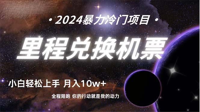 (9935期)做了四年的项目，里程积分兑换机票售卖，纯手机操作，小白兼职…._就是爱分享