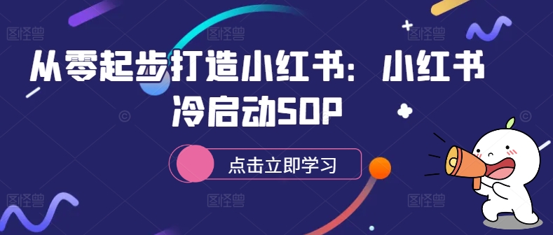 从零起步打造小红书：小红书冷启动SOP_就是爱分享