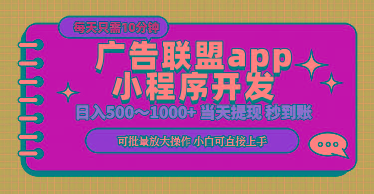 小程序开发 广告赚钱 日入500~1000+ 小白轻松上手！_就是爱分享