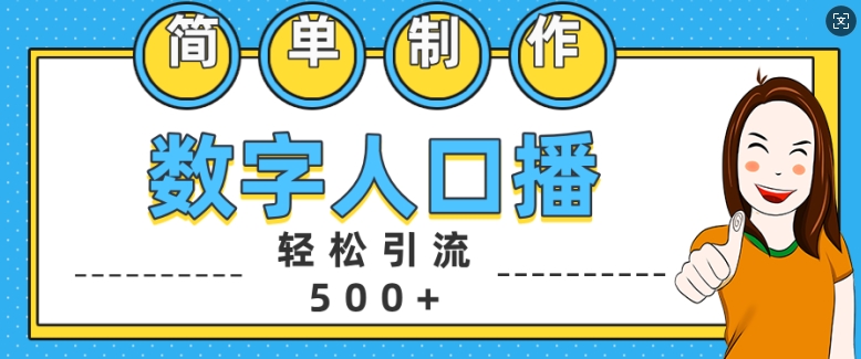 简单制作数字人口播轻松引流500+精准创业粉【揭秘】_就是爱分享