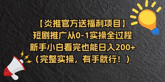 【炎推官方送福利项目】短剧推广从0-1实操全过程，新手小白看完也能日…_就是爱分享